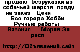 продаю  безрукавки из собачьей шерсти  пряду на заказ › Цена ­ 8 000 - Все города Хобби. Ручные работы » Вязание   . Марий Эл респ.